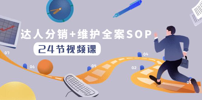 图片[1]-达人分销+维护全案SOP实操运营，快速做好达人分发和达人维护（24节课）-云上仙人资源网