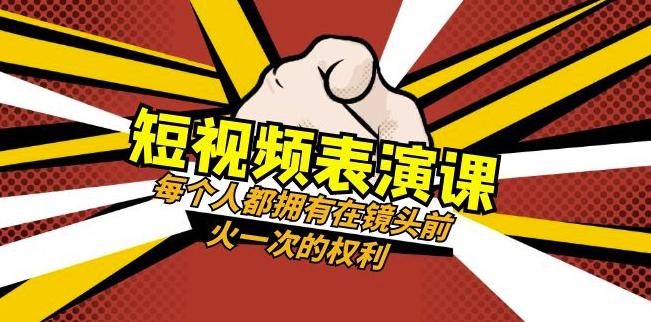 图片[1]-短视频-表演课：每个人都拥有在镜头前火一次的权利（49节视频课）-云上仙人资源网