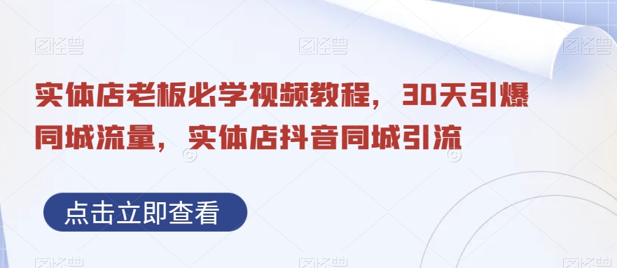 图片[1]-抖音同城引流实体店，视频教程带你30天引爆同城流量，实体店老板必学！-云上仙人资源网