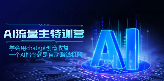 图片[1]-AI流量主训练营，学会用chatgpt创造收益，一个AI指令就是自动赚钱机器-云上仙人资源网