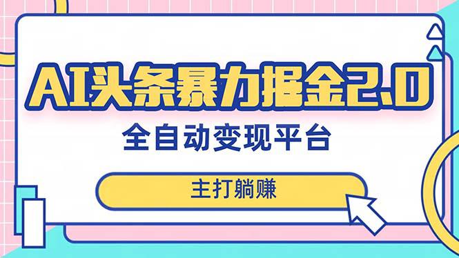 图片[1]-【暴力掘金】AI头条：简单复制粘贴，月入5000＋，快速实现梦想-云上仙人资源网