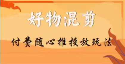 图片[1]-【万三】抖音好物混剪付费推广玩法揭秘，随心投放小课程助你轻松上手-云上仙人资源网
