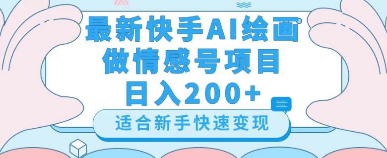 图片[1]-新版快手AI绘画做情感号日入300+玩法【详细教程】-云上仙人资源网