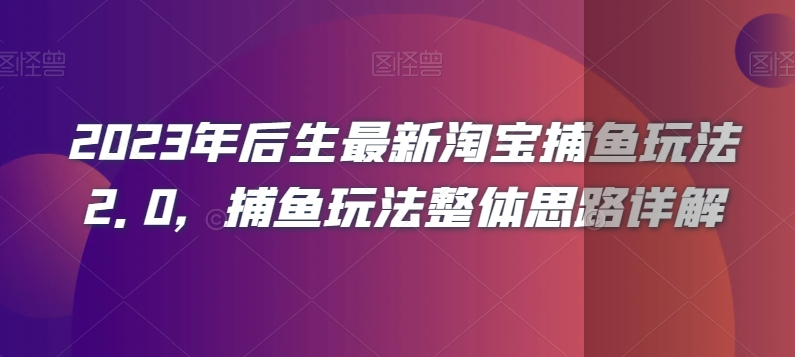 2023年后生最新淘宝捕鱼玩法2.0,捕鱼玩法整体思路详解