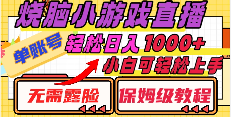 烧脑小游戏直播,单账号日入1000+,无需露脸,小白可轻松上手(保姆级教程)【揭秘】