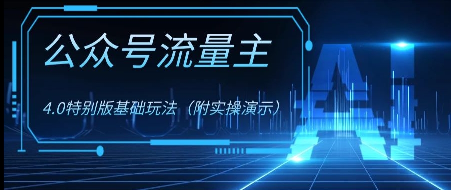公众号流量主4.0特别版玩法,0成本0门槛项目(付实操演示)【揭秘】
