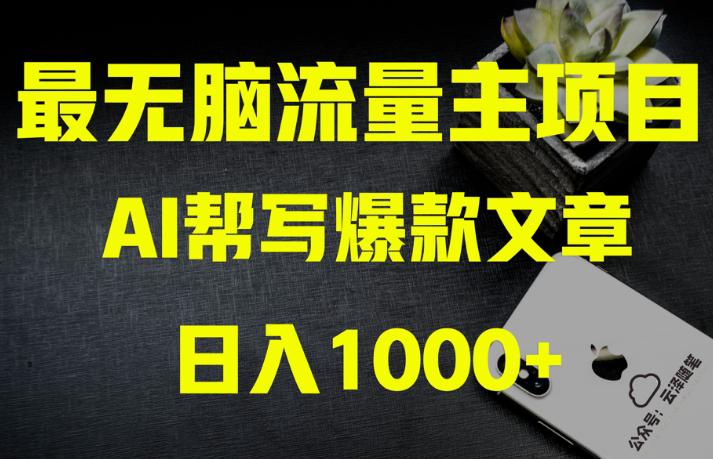 图片[1]-AI公众号流量主掘金：月入1万+项目实操，0基础也能赚大钱-云上仙人资源网