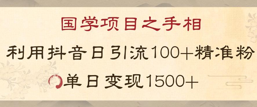 图片[1]-国学项目之手相：利用抖音引流精准国学粉，日引100单人，单日变现1000+-云上仙人资源网