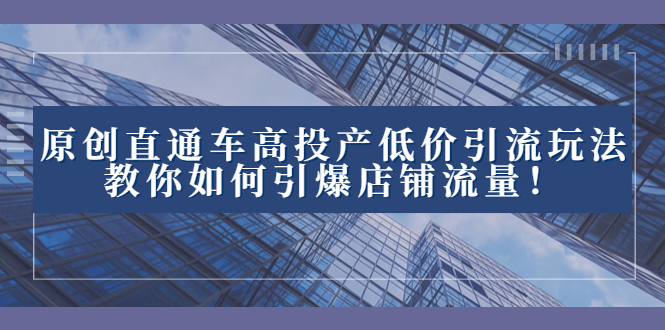 图片[1]-2023全新直通车引流玩法揭秘：高效投产低价引爆店铺流量！-云上仙人资源网