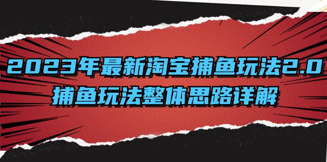 图片[1]-全面解析2023年淘宝捕鱼玩法升级：系统化思路与高效计划-云上仙人资源网