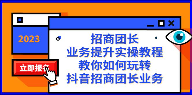 图片[1]-抖音招商团长业务提升实操教程，38节课教你玩转招商团长业务-云上仙人资源网