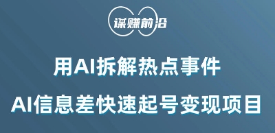 利用AI拆解热点事件,AI信息差快速起号变现项目