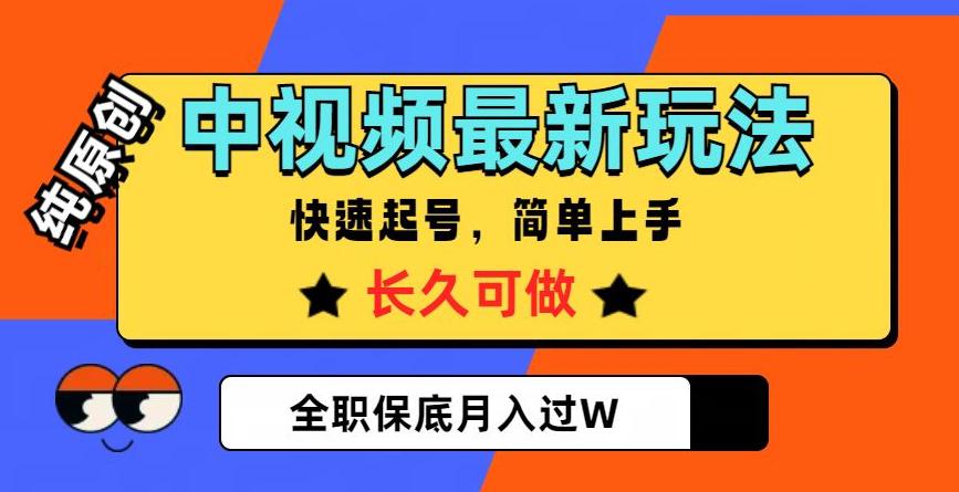 图片[1]-中视频搞钱，纯原创，项目长久快速起号，玩法上手简单，全职保底月入过W【揭秘】-云上仙人资源网