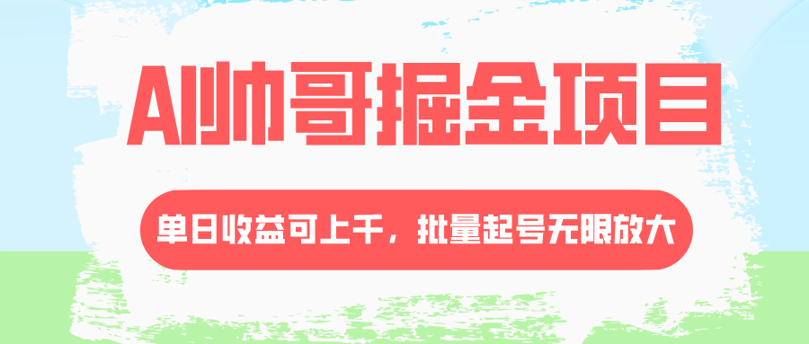 图片[1]-AI帅哥掘金项目，单日收益上千，批量起号无限放大-云上仙人资源网