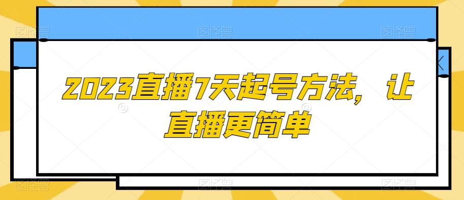 图片[1]-2023直播7天起号策略，让直播更简单-云上仙人资源网