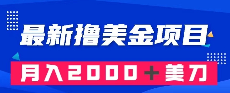 最新撸美金项目:搬运国内小说爽文,只需复制粘贴,月入2000+美金【揭秘】