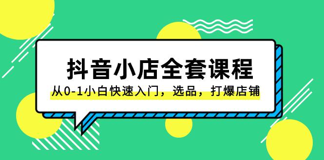 图片[1]-抖音小店电商完整课程：从0-1小白快速入门，选品，打爆店铺（131节课）-云上仙人资源网