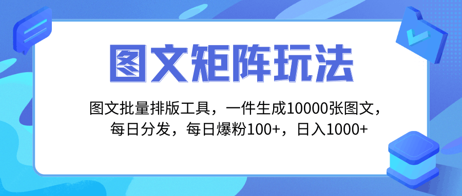 图片[1]-独家图文批量排版工具，玩转矩阵引流，一键生成10000张图，每日分发多个账号，每天轻松爆粉100+，每日收入达到1000+！-云上仙人资源网