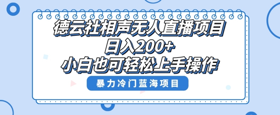 单号日入200+，超级风口项目，德云社相声无人直播，教你详细操作赚收益 -1