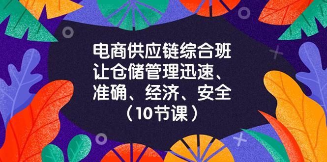 图片[1]-电商-供应链综合班，让仓储管理迅速、准确、经济、安全！（10节课）-云上仙人资源网