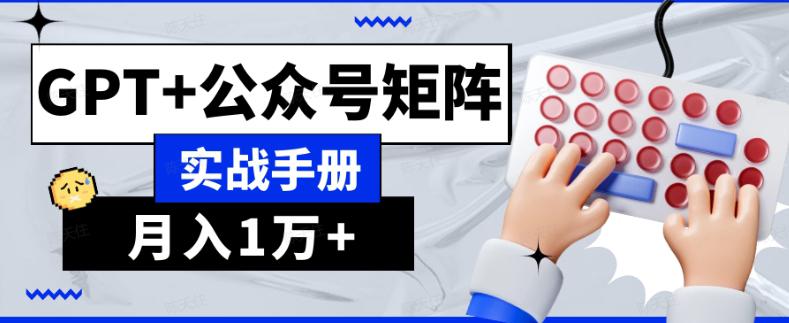 图片[1]-AI公众号流量主系统课程1.0，GPT+公众号矩阵实战手册【揭秘】-云上仙人资源网