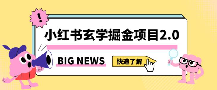 图片[1]-小红书玄学掘金项目，值得常驻的蓝海项目，日入3000+附带引流方法以及渠道【揭秘】-云上仙人资源网