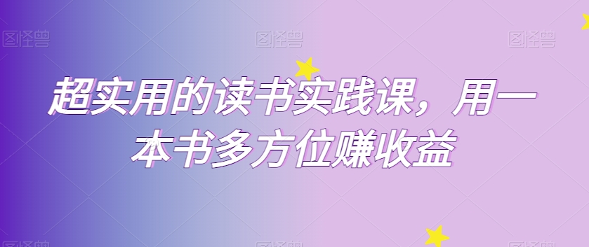 超实用的读书实践课,用一本书多方位赚收益