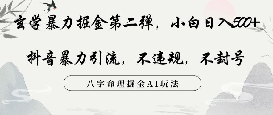 玄学暴力掘金第二弹,小白日入500+,抖音暴力引流,不违规,术封号,八字命理掘金AI玩法【揭秘】