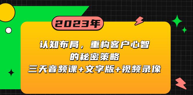 图片[1]-认知 布局，重构客户心智的秘密策略三天音频课+文字版+视频录像-云上仙人资源网