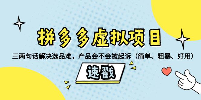 图片[1]-拼多多虚拟项目必备！如何挑选安全、畅销的教程类产品-云上仙人资源网