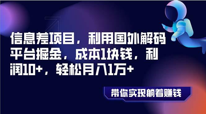 图片[1]-信息差项目，利用国外解码平台掘金，成本1块钱，利润10+，轻松月入1万+-云上仙人资源网