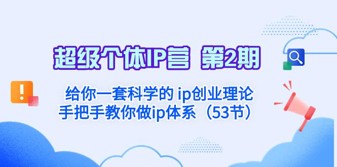 图片[1]-超级个体·IP营 第2期：给你一套科学的 ip创业理论 手把手教你做ip体系…-云上仙人资源网
