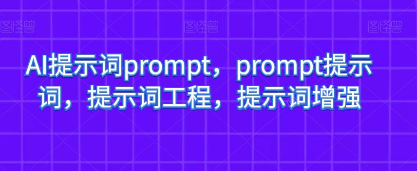 图片[1]-AI提示词PROMPT，PROMPT提示词，提示词工程，提示词增强-云上仙人资源网