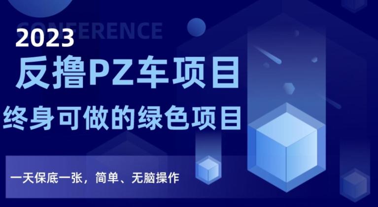 图片[1]-2023反撸PZ车项目，终身可做的绿色项目，一天保底一张，简单、无脑操作【仅揭秘】-云上仙人资源网