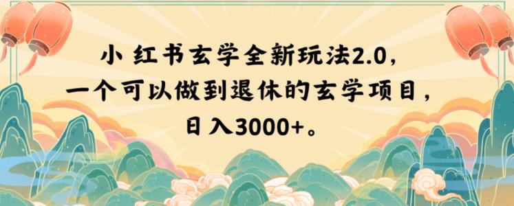 图片[1]-小红书玄学玩法2.0，一个可以做到退休的玄学项目，日入3000+【揭秘】-云上仙人资源网