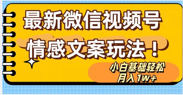 图片[1]-微信视频号情感文案最新玩法，小白轻松月入1万+无脑搬运【揭秘】-云上仙人资源网