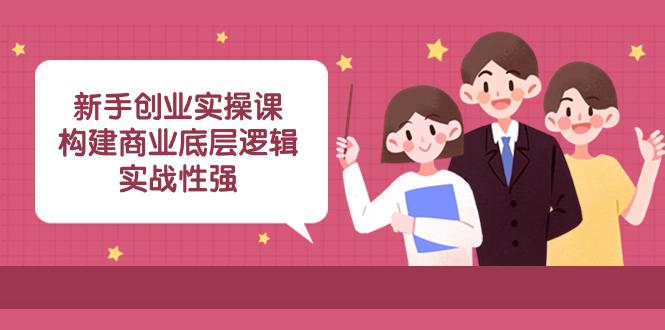 图片[1]-实操型创业课程：商业底层逻辑解析，揭秘成功案例！（45堂必修课）-云上仙人资源网