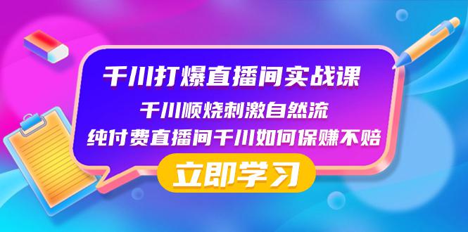 图片[1]-千川打爆直播间实战课：如何利用瞬烧计划打开自然流-云上仙人资源网