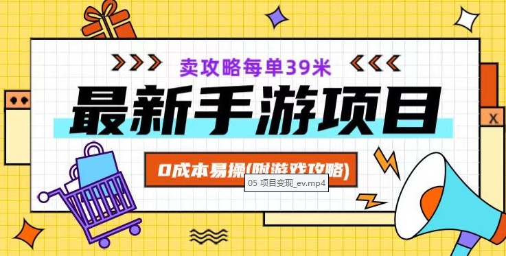 最新手游项目,卖攻略每单39米,0成本易操(附游戏攻略+素材)【揭秘】
