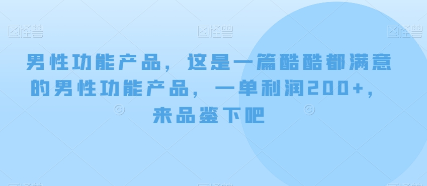 男性功能产品,这一是篇酷都酷满意的男性功产能品,单一利润200+,来鉴品下吧【付费文章】