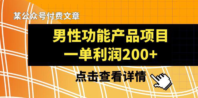 图片[1]-某公众号付费文章推荐给你们，它的标题是《男性功能产品项目，一单利润200+》-云上仙人资源网