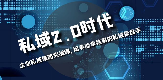 图片[1]-私域2.0时代：拥有自己的私域策略，打造成功的私域操盘手！-云上仙人资源网