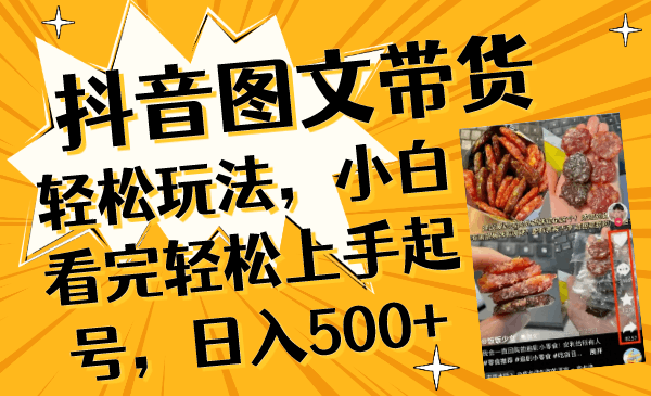 图片[1]-抖音图文带货入门指南，小白必备技巧，日入500+-云上仙人资源网