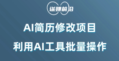 AI简历修改项目,利用AI工具批量化操作,小白轻松日200+
