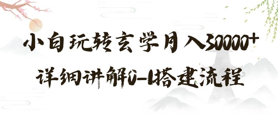 玄学玩法第三弹,暴力掘金,利用小红书精准引流,小白玩转玄学月入30000+详细讲解0-1搭建流程【揭秘】