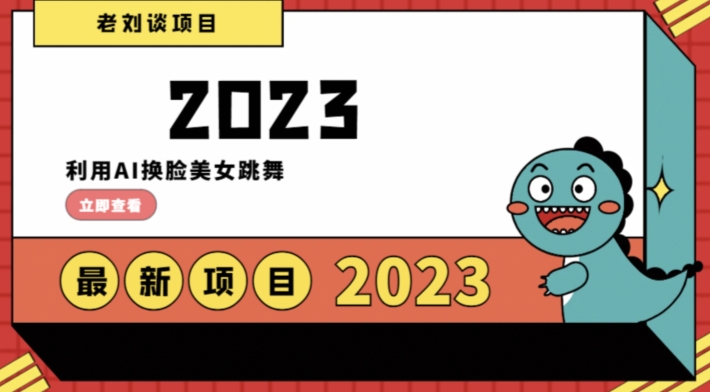 学会日入过千,利用AI换脸美女跳舞,12月最新男粉项目【揭秘】