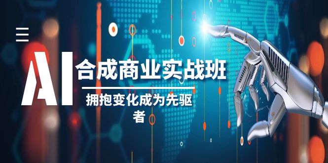 图片[1]-AI-合成商业实操班，拥抱变化成为先驱者（19节课）-云上仙人资源网