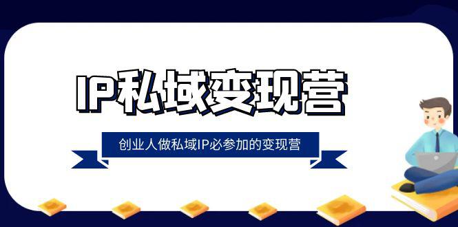 图片[1]-IP私域变现课程：创业人做私域IP必参加的变现教程（22节课）-云上仙人资源网