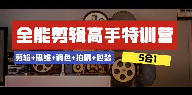 图片[1]-全能剪辑-高手特训教程：剪辑+思维+调色+拍摄+包装（5合1）53节课-云上仙人资源网