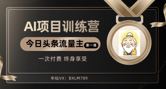 AI项目系列训练营(公众号流量主与今日头条篇)【揭秘】